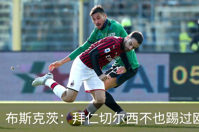 布斯克茨：拜仁切尔西不也踢过欧联杯？巴萨要夺冠