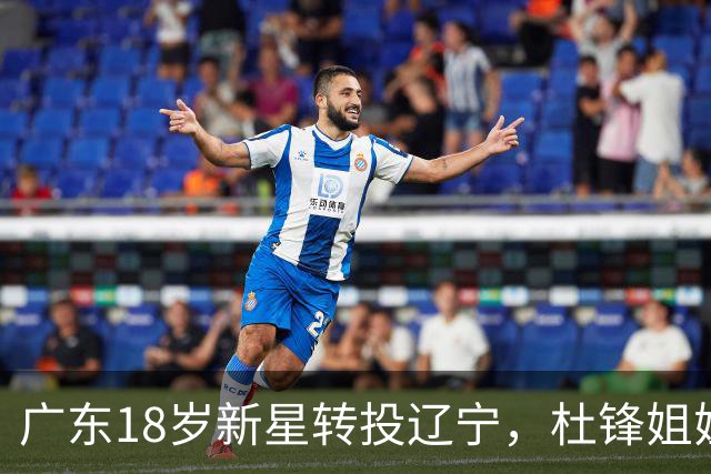 广东18岁新星转投辽宁，杜锋姐姐当选篮协副会长，2后卫试训新疆，广厦外援接受归化