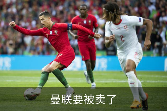 曼联要被卖了