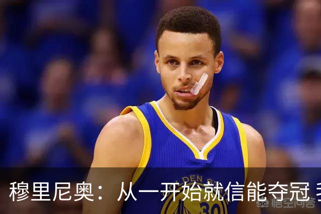 穆里尼奥：从一开始就信能夺冠 我是真正的罗马人