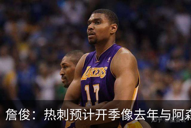 詹俊：热刺预计开季像去年与阿森纳曼城并驾齐驱