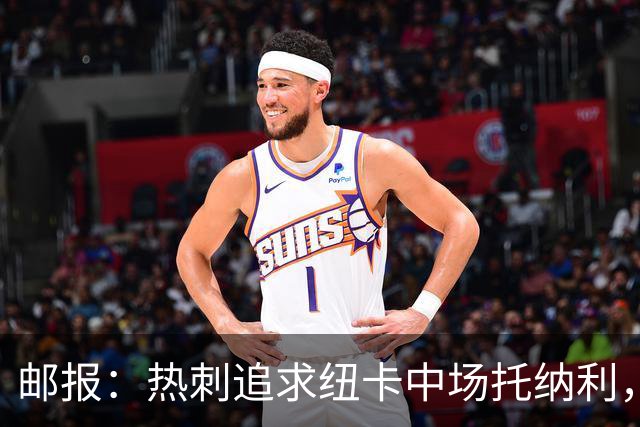 邮报：热刺追求纽卡中场托纳利，德泽尔比面临说服球员的挑战