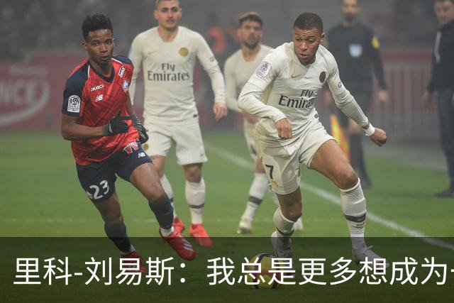 里科-刘易斯：我总是更多想成为一名8号位
