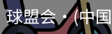 球盟会